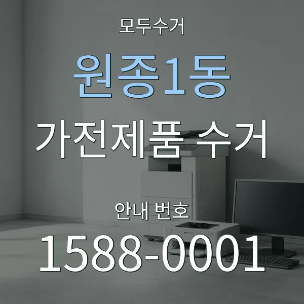 원종1동 가전제품 수거 대표 안내 그래픽