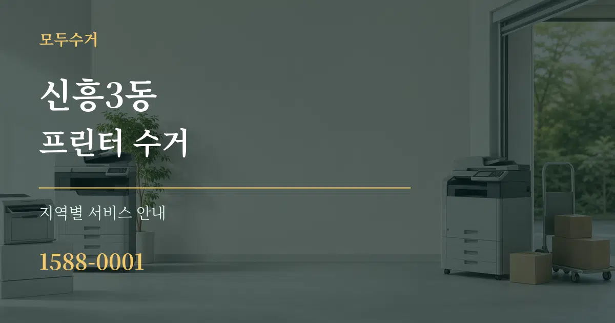 신흥3동 프린터 수거 대표 안내 그래픽