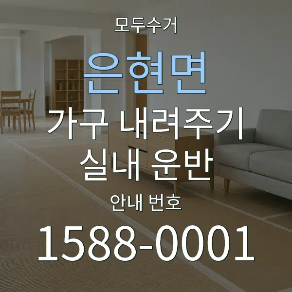 은현면 가구 내려주기·실내 운반 대표 안내 그래픽