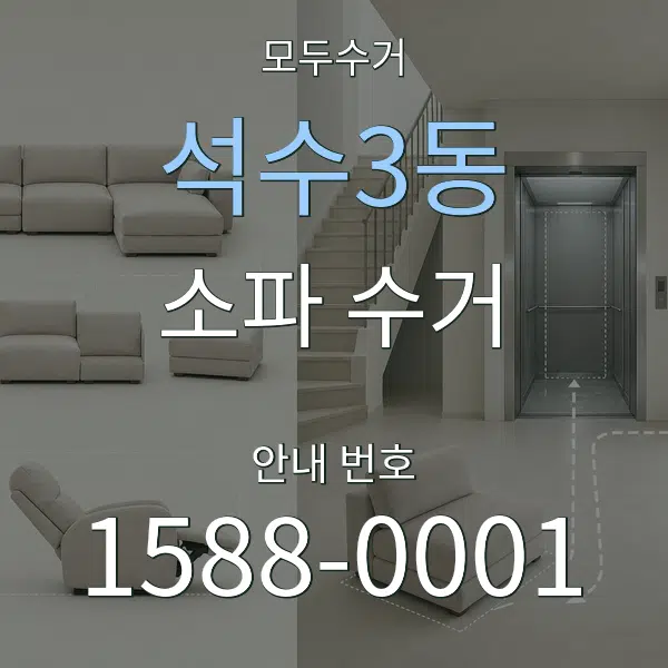 석수3동 소파 수거 대표 안내 그래픽