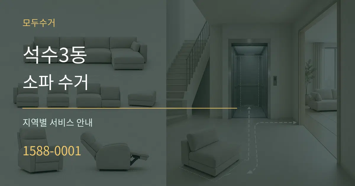 석수3동 소파 수거 대표 안내 그래픽