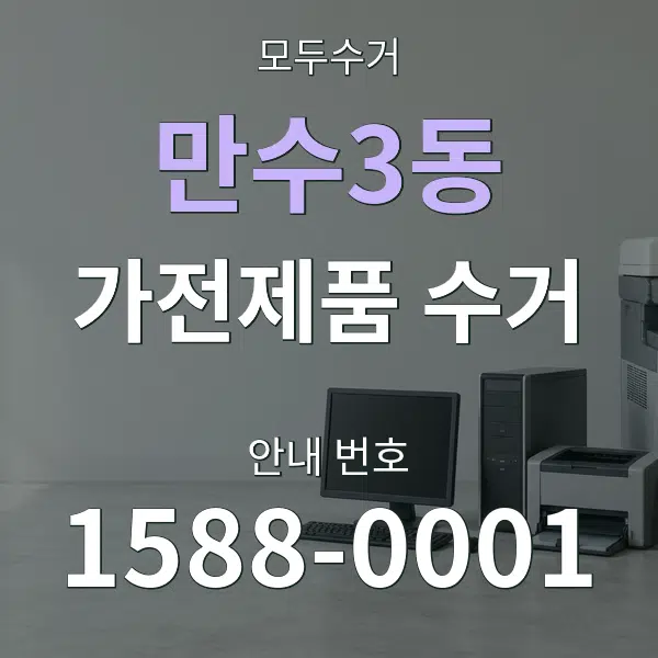 만수3동 가전제품 수거 대표 안내 그래픽