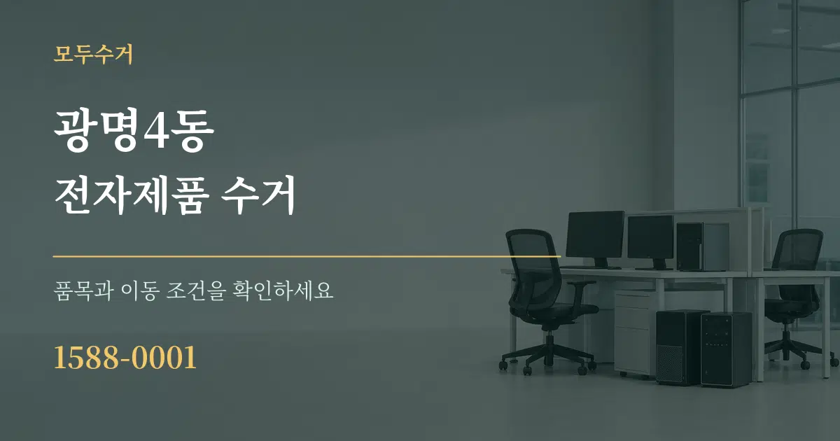 광명4동 전자제품 수거 작업 조건 안내 그래픽