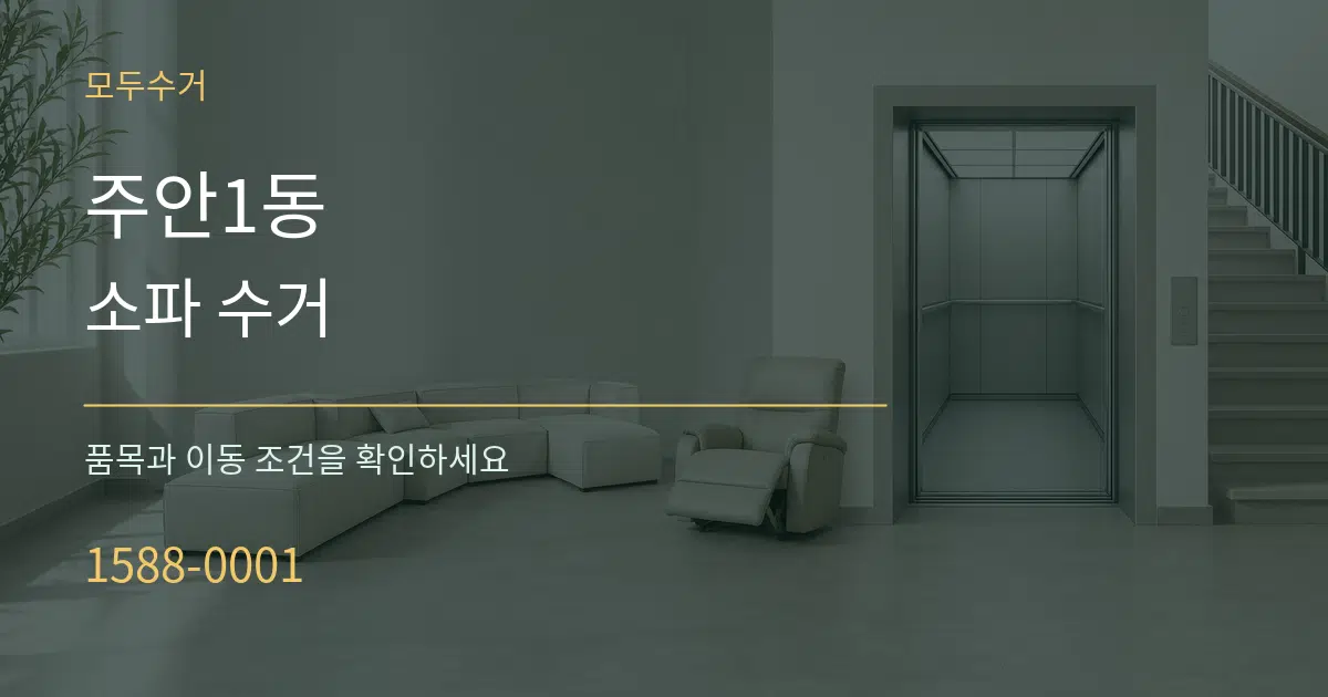 주안1동 소파 수거 작업 조건 안내 그래픽