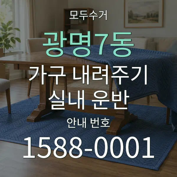광명7동 가구 내려주기·실내 운반 대표 안내 그래픽