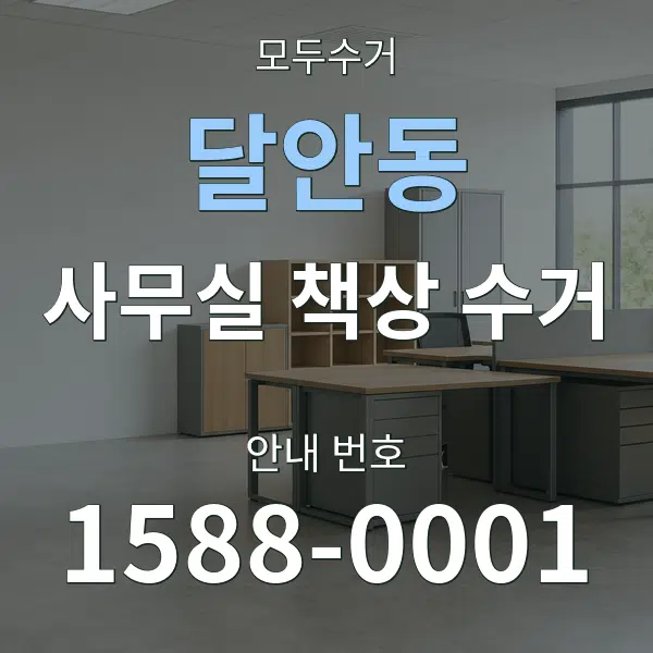 달안동 사무실 책상 수거 대표 안내 그래픽