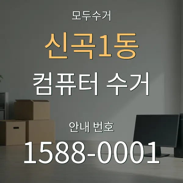 신곡1동 컴퓨터 수거 대표 안내 그래픽
