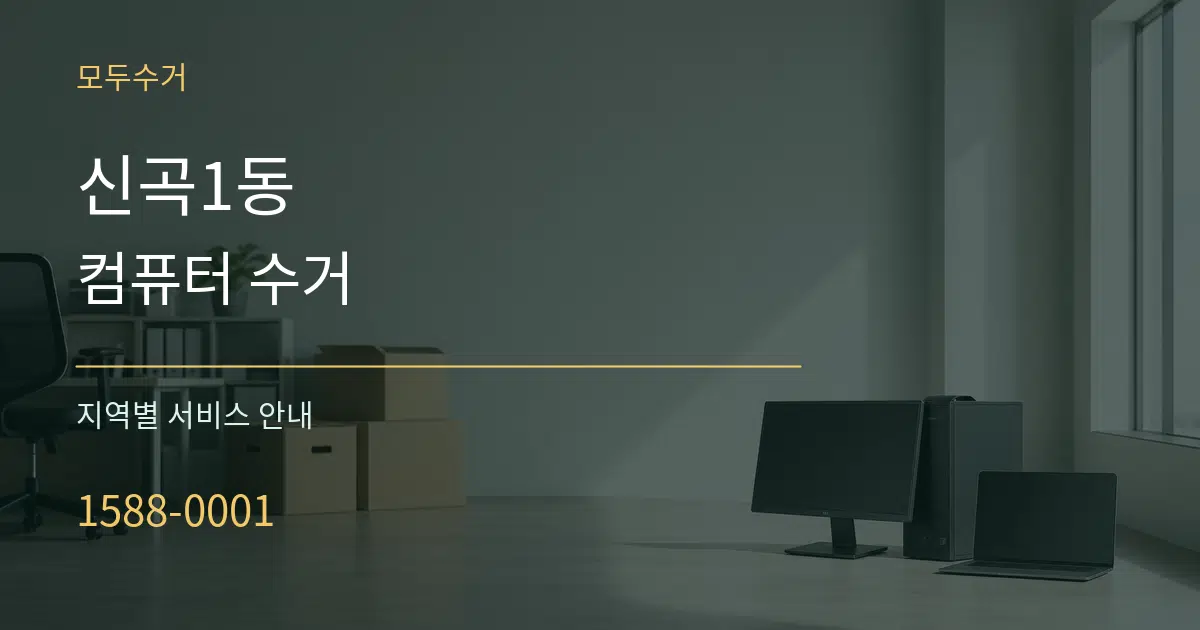 신곡1동 컴퓨터 수거 대표 안내 그래픽