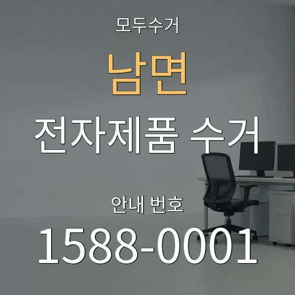 남면 전자제품 수거 대표 안내 그래픽