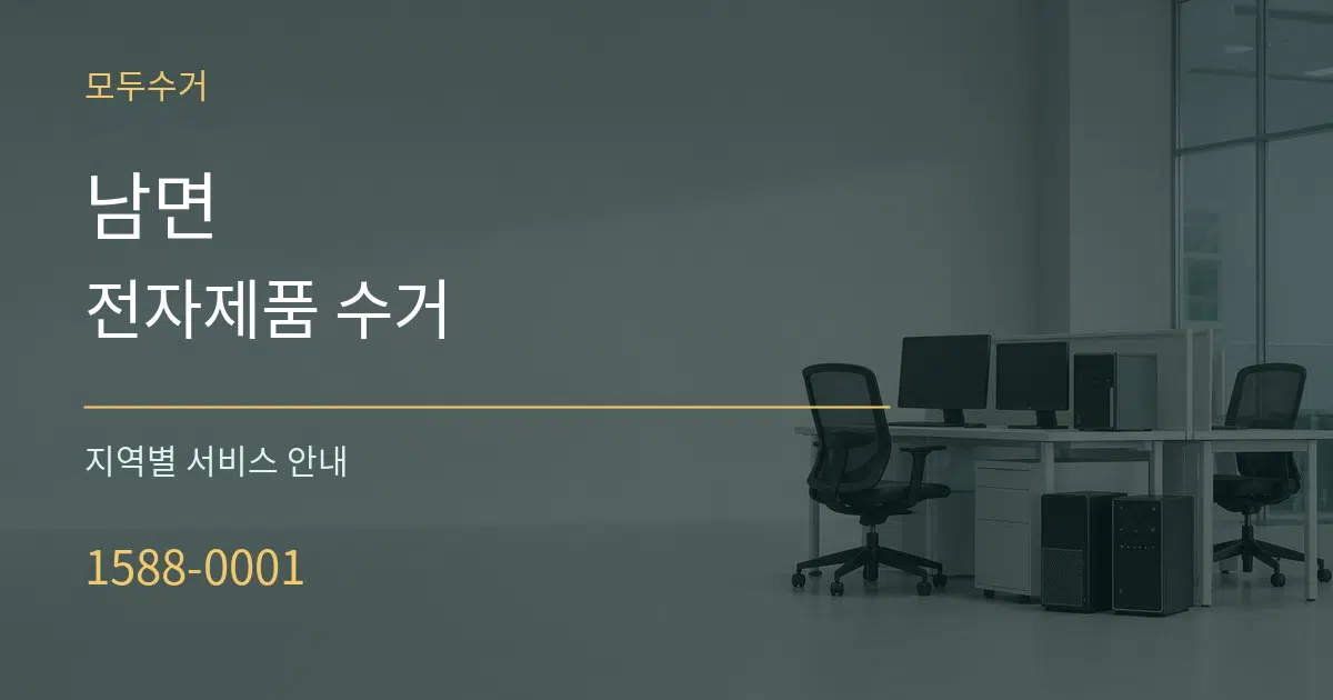 남면 전자제품 수거 대표 안내 그래픽