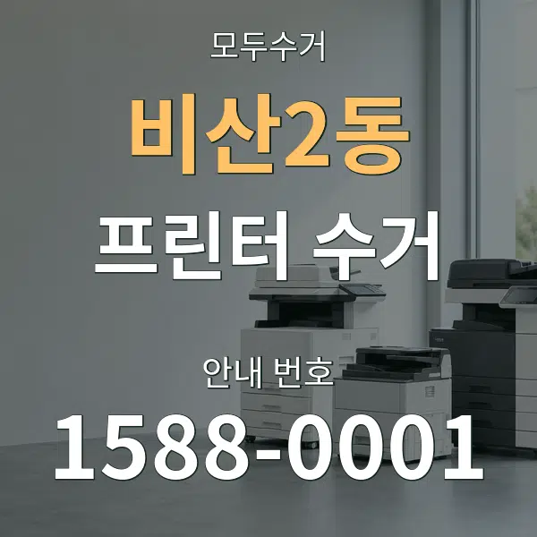 비산2동 프린터 수거 대표 안내 그래픽