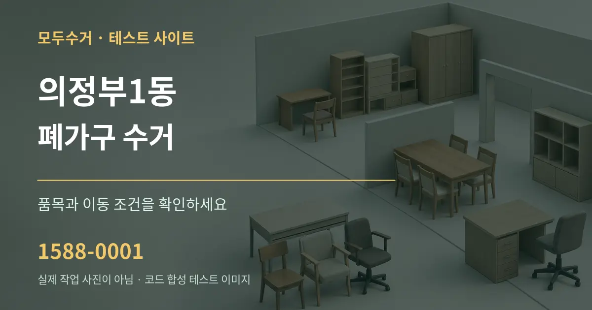 의정부1동 폐가구 수거 작업 조건 안내 그래픽