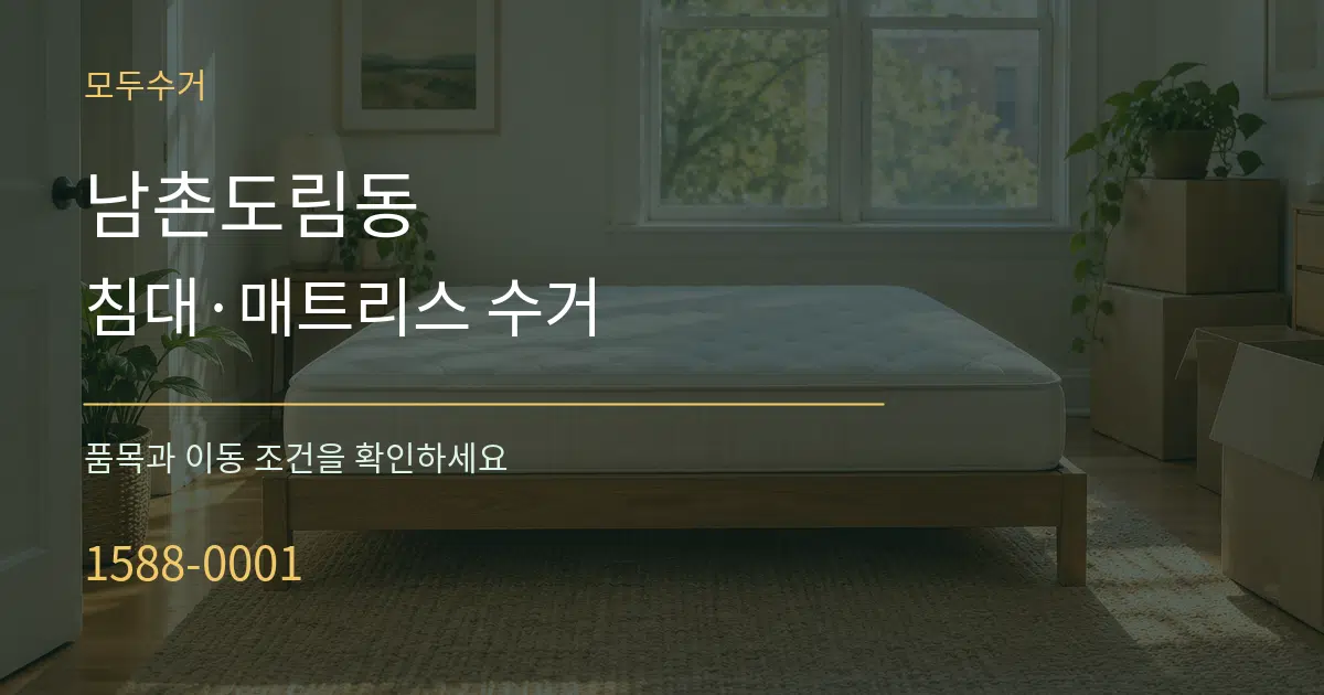 남촌도림동 침대·매트리스 수거 작업 조건 안내 그래픽
