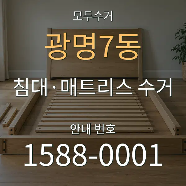 광명7동 침대·매트리스 수거 대표 안내 그래픽