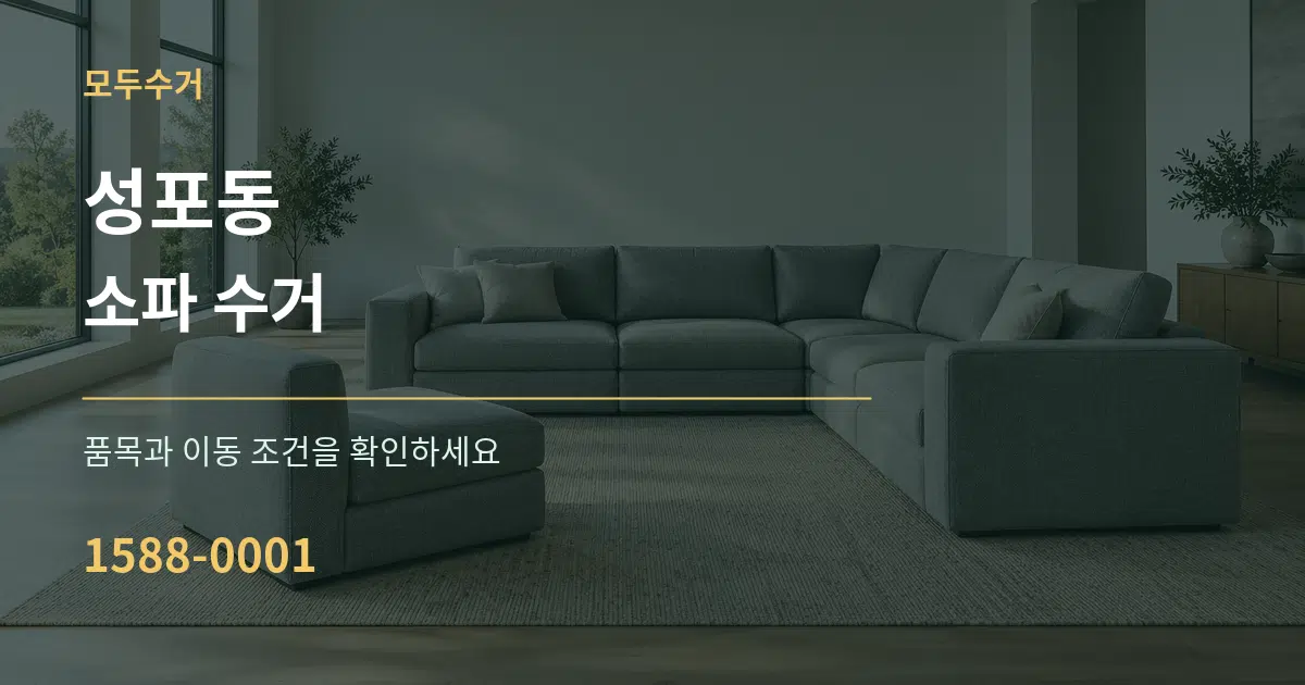 성포동 소파 수거 서비스 이용 안내 그래픽