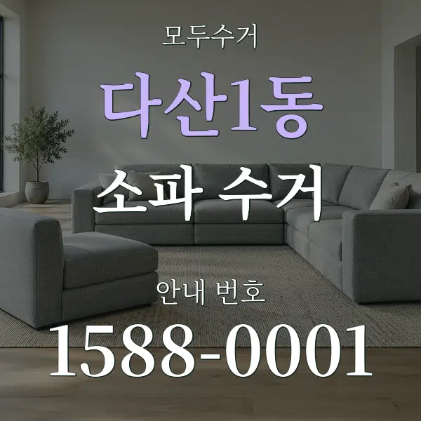 다산1동 소파 수거 대표 안내 그래픽