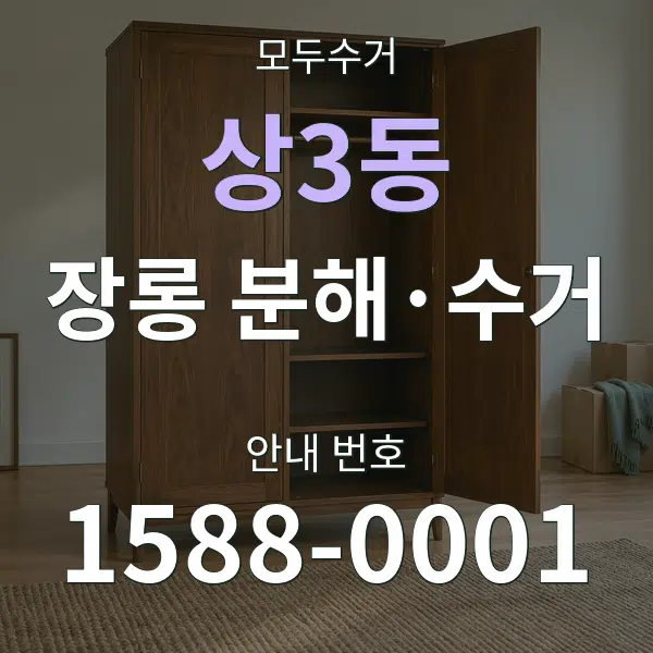 상3동 장롱 분해·수거 대표 안내 그래픽