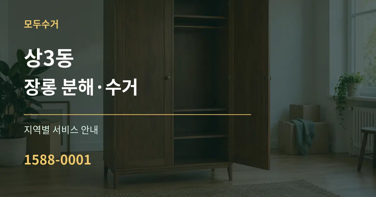 상3동 장롱 분해·수거 대표 안내 그래픽