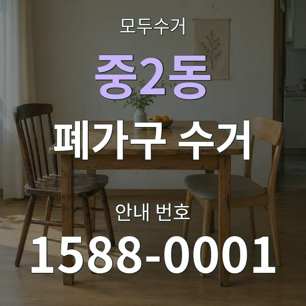 중2동 폐가구 수거 대표 안내 그래픽