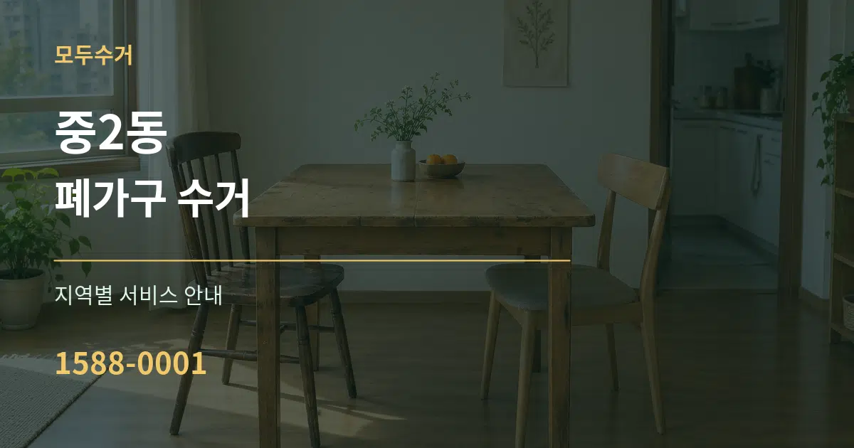 중2동 폐가구 수거 대표 안내 그래픽