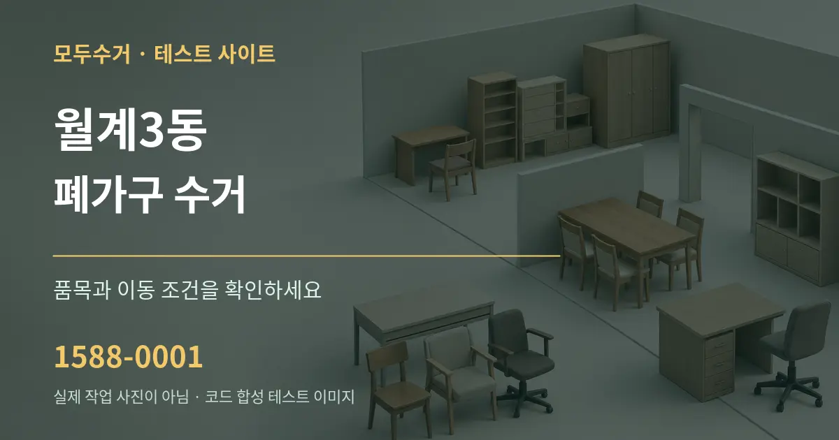 월계3동 폐가구 수거 작업 조건 안내 그래픽
