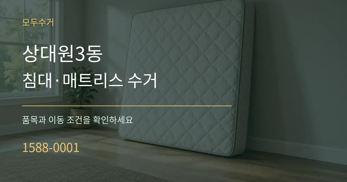 상대원3동 침대·매트리스 수거 서비스 이용 안내 그래픽