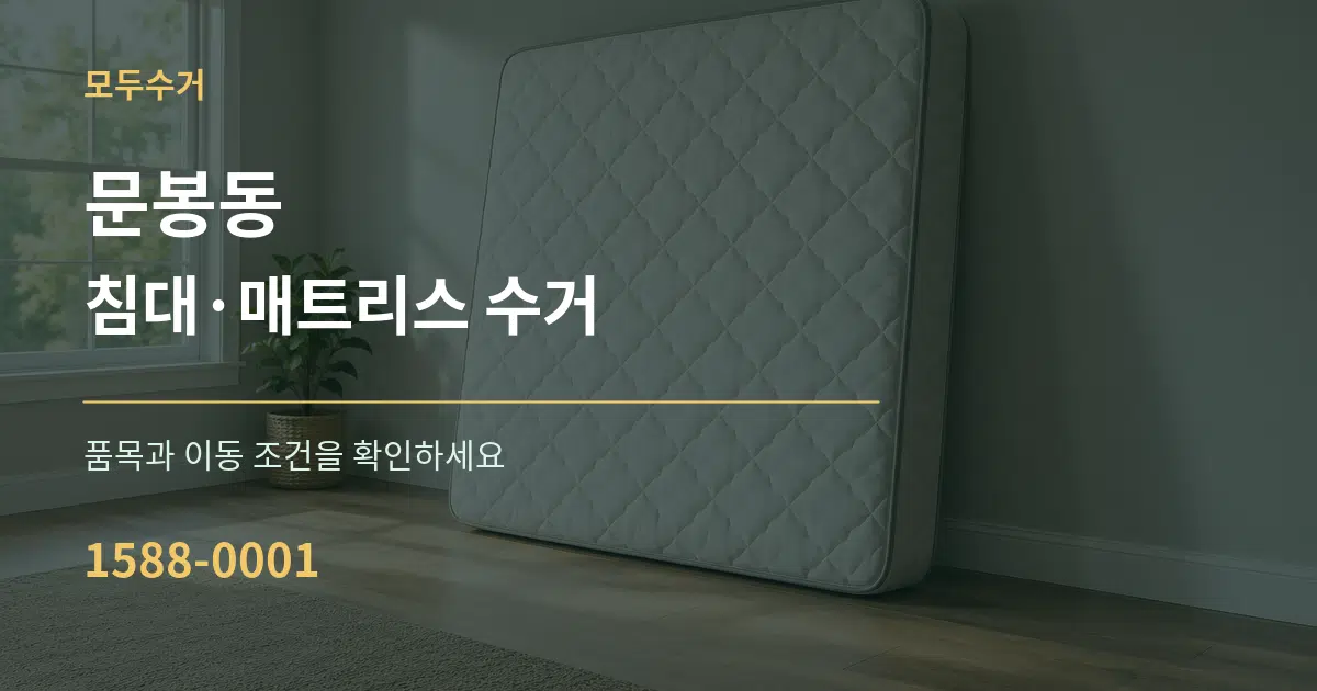 문봉동 침대·매트리스 수거 작업 조건 안내 그래픽