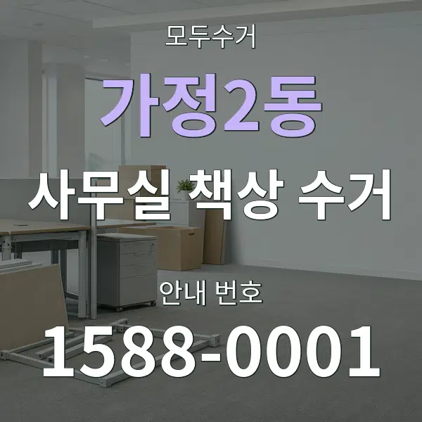 가정2동 사무실 책상 수거 대표 안내 그래픽