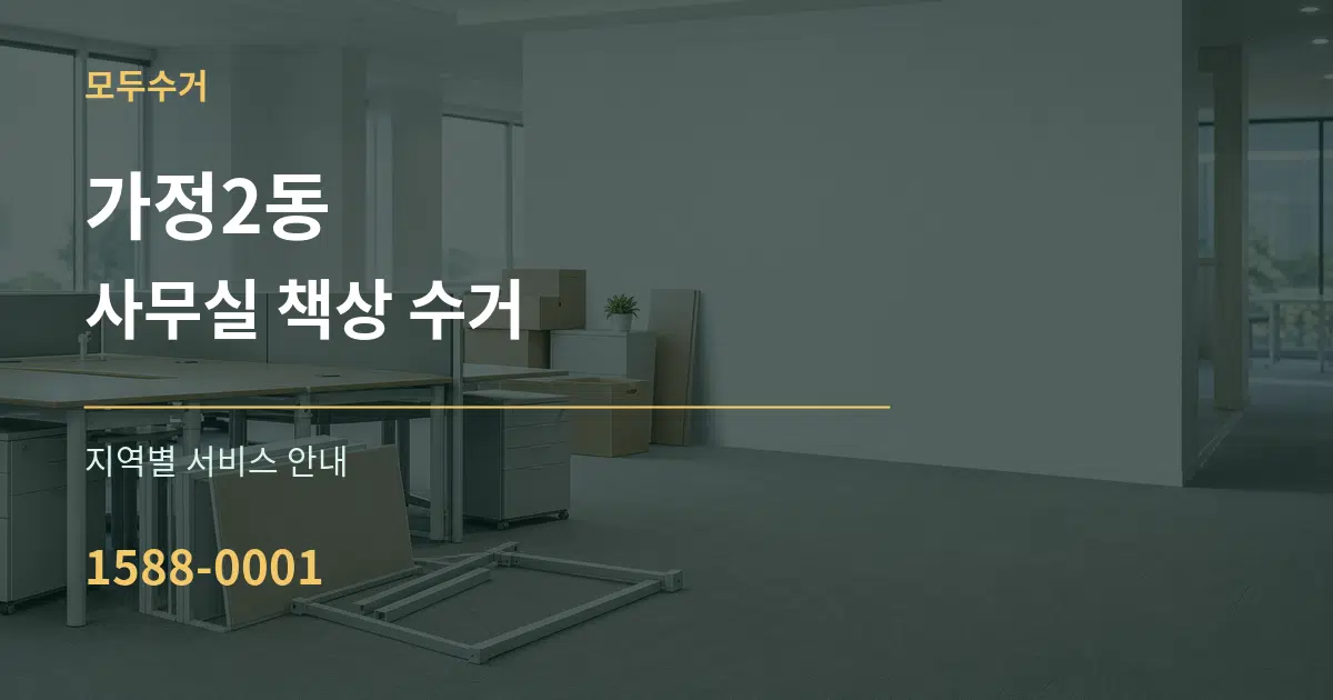 가정2동 사무실 책상 수거 대표 안내 그래픽