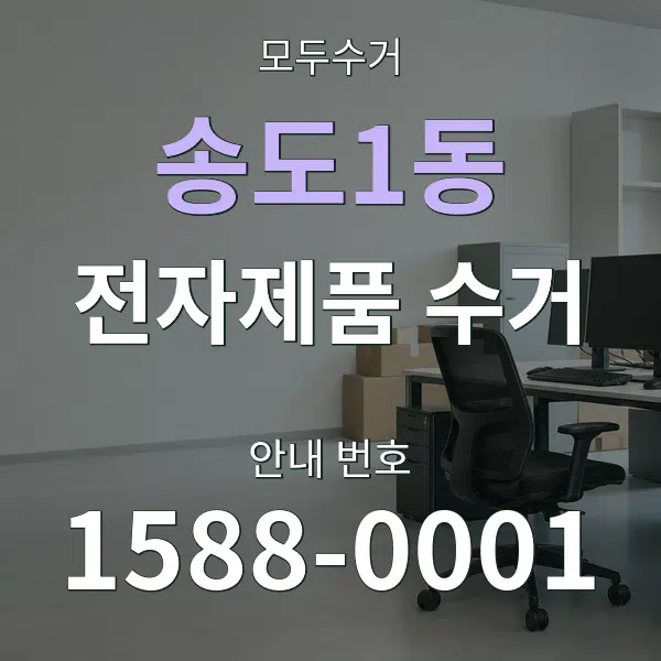 송도1동 전자제품 수거 대표 안내 그래픽