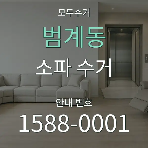 범계동 소파 수거 대표 안내 그래픽