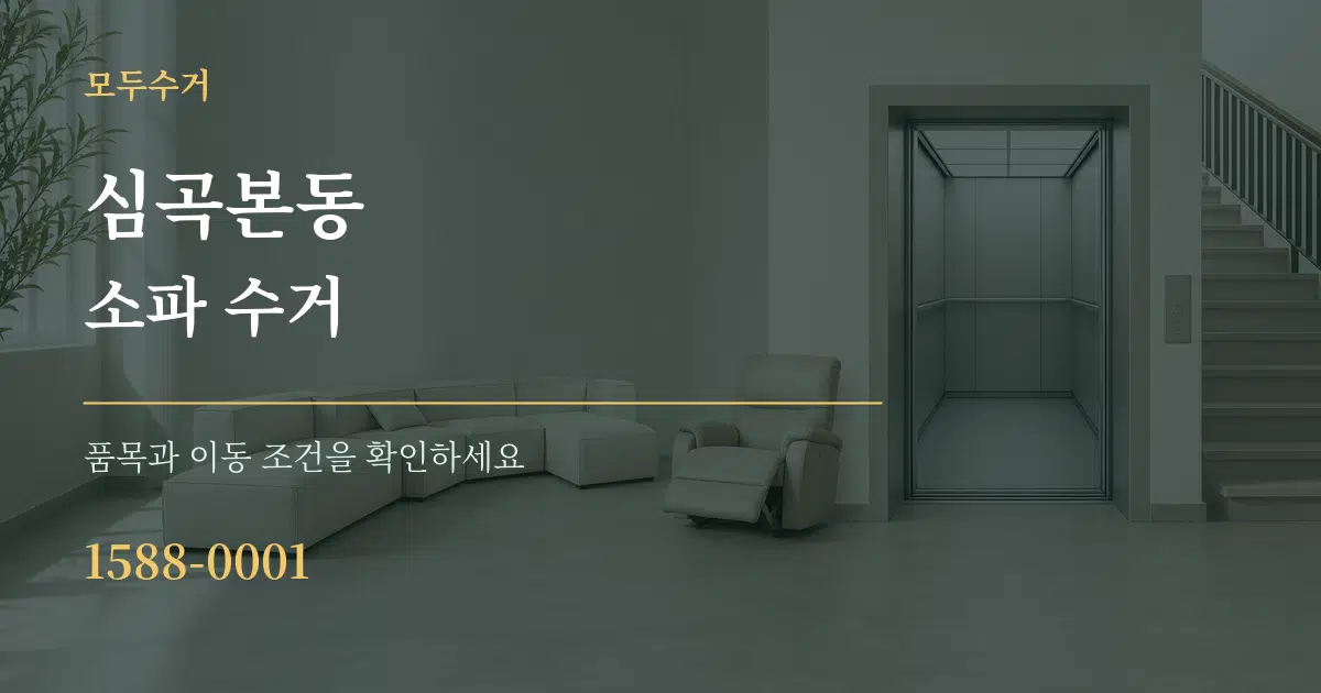 심곡본동 소파 수거 서비스 이용 안내 그래픽
