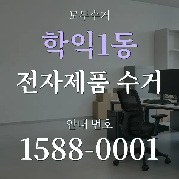 학익1동 전자제품 수거 대표 안내 그래픽