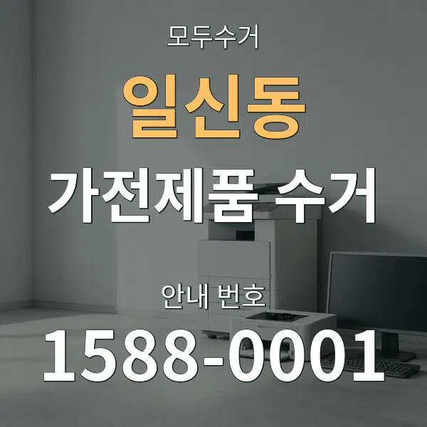 일신동 가전제품 수거 대표 안내 그래픽