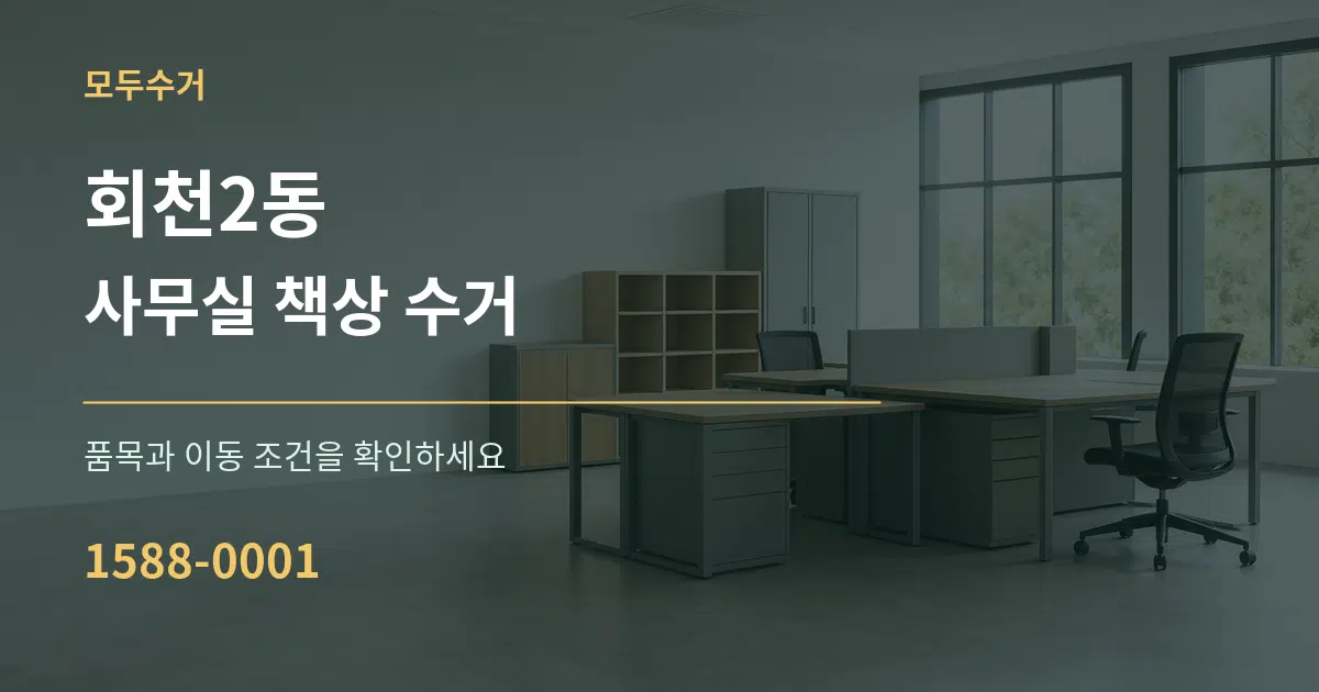 회천2동 사무실 책상 수거 작업 조건 안내 그래픽
