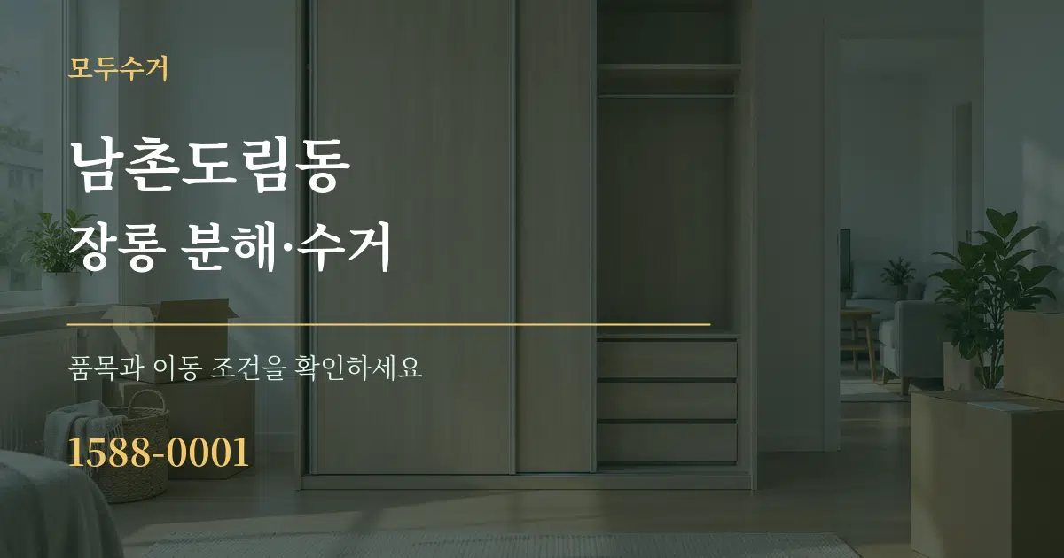 남촌도림동 장롱 분해·수거 작업 조건 안내 그래픽