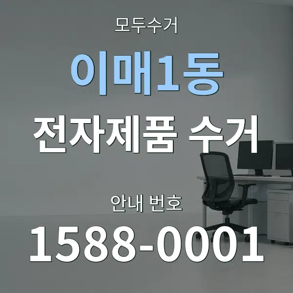 이매1동 전자제품 수거 대표 안내 그래픽