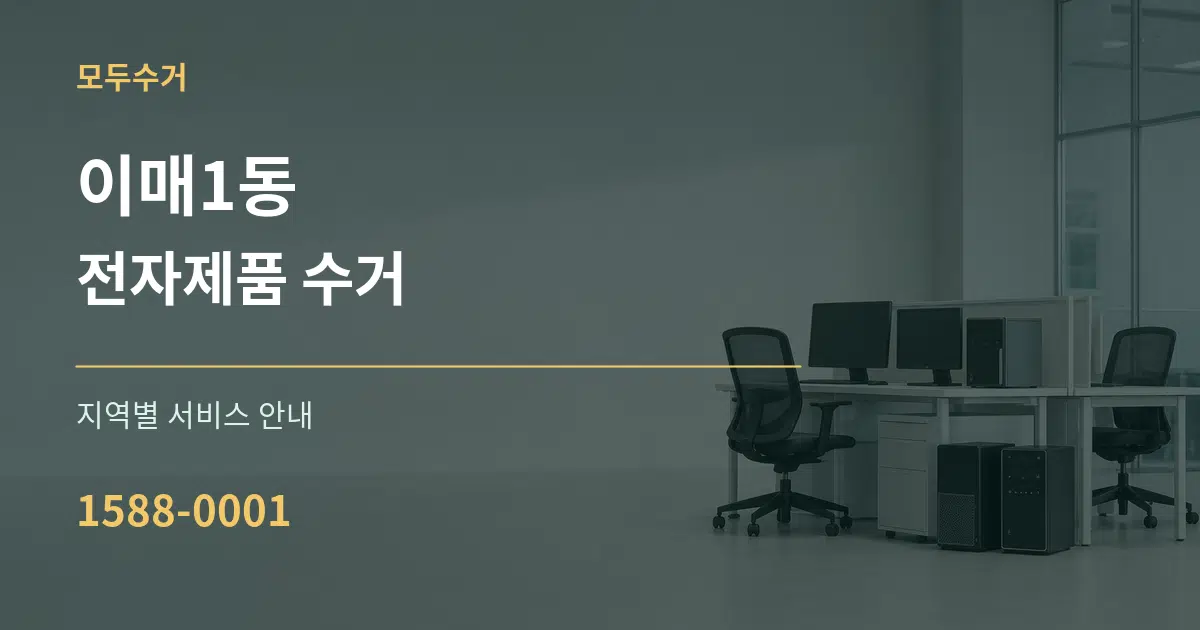 이매1동 전자제품 수거 대표 안내 그래픽
