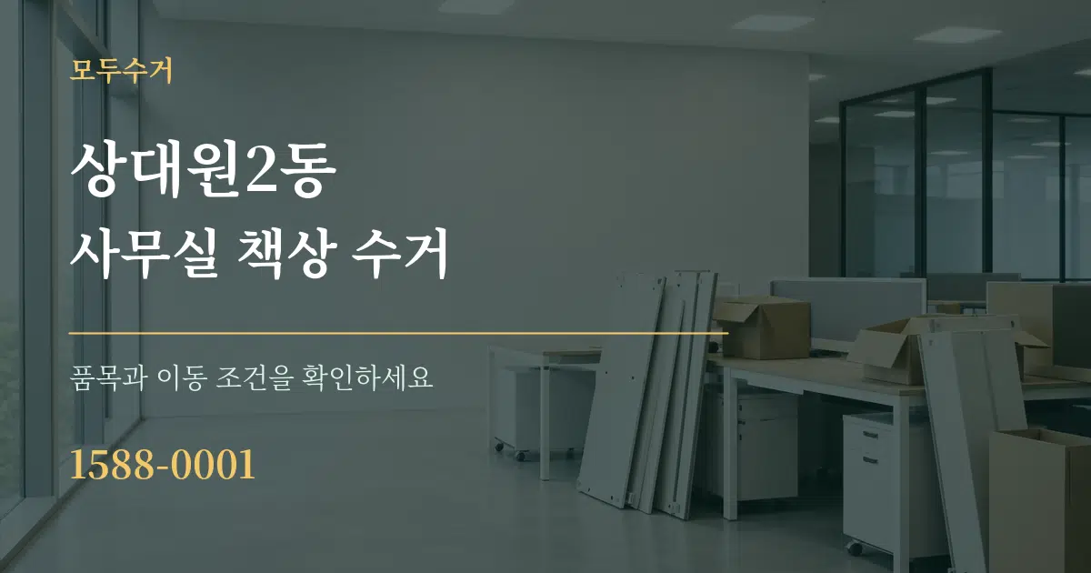 상대원2동 사무실 책상 수거 작업 조건 안내 그래픽