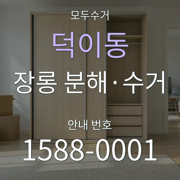 덕이동 장롱 분해·수거 대표 안내 그래픽