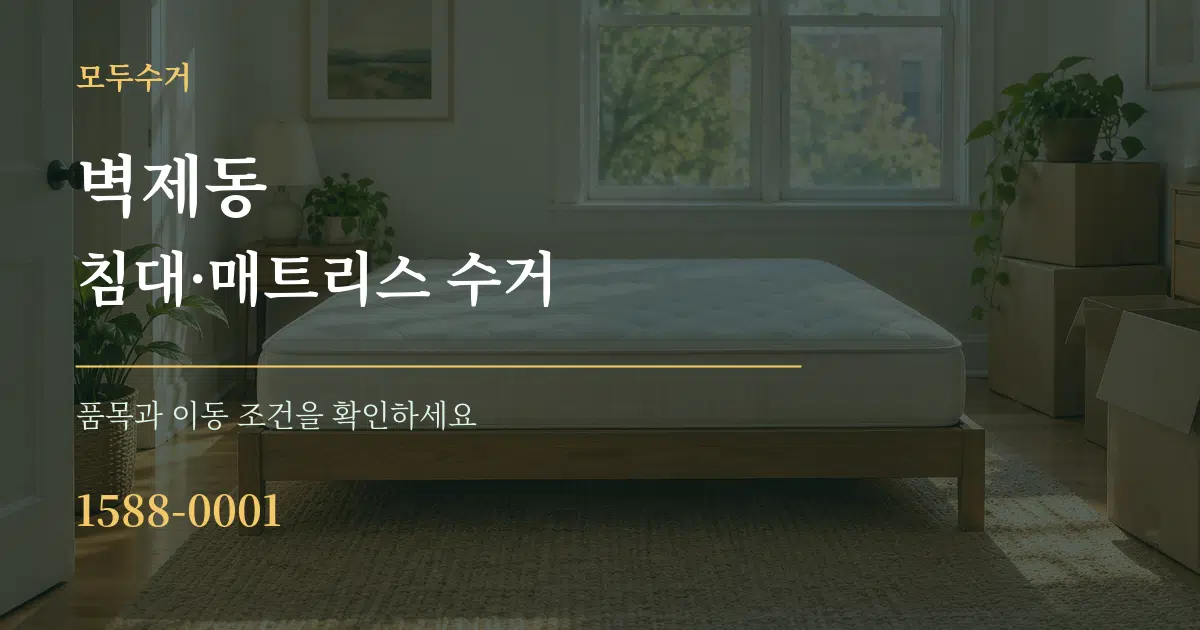 벽제동 침대·매트리스 수거 서비스 이용 안내 그래픽