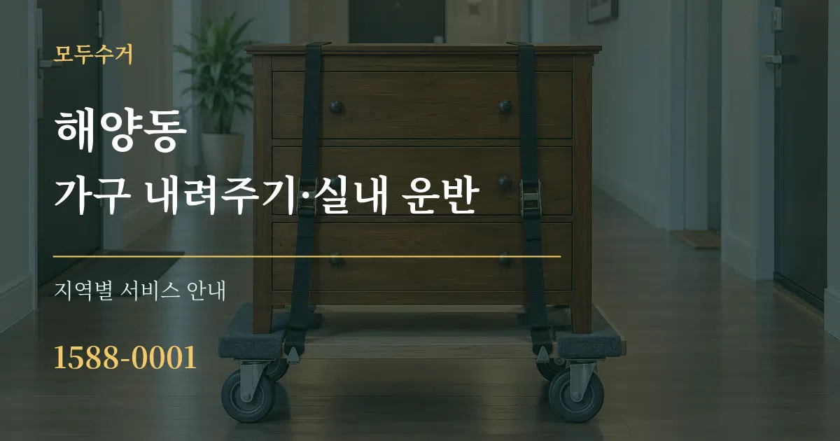 해양동 가구 내려주기·실내 운반 대표 안내 그래픽