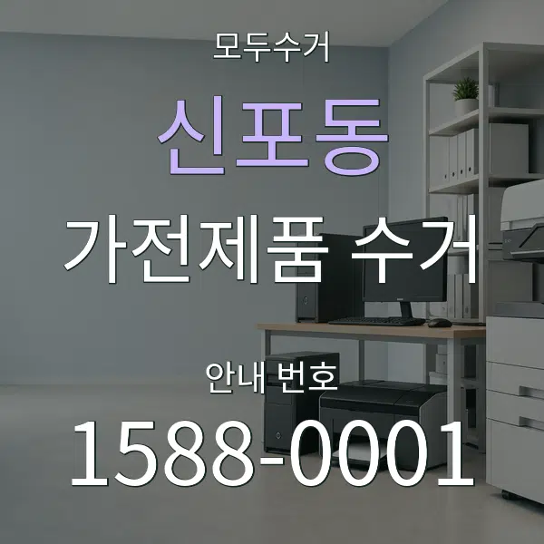 신포동 가전제품 수거 대표 안내 그래픽