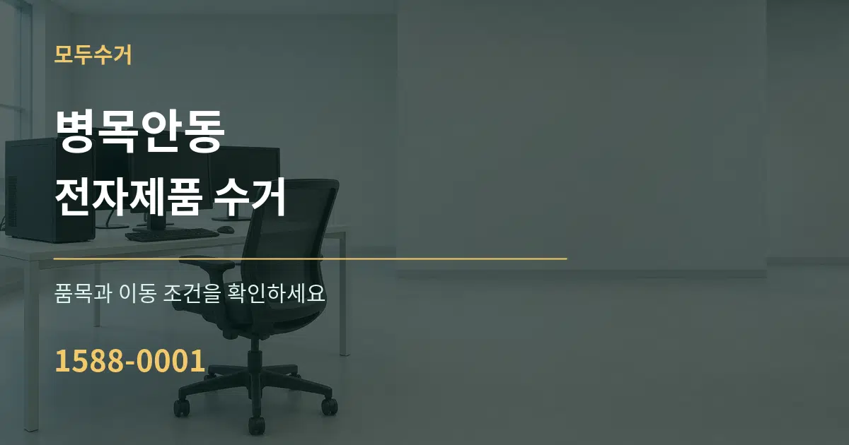 병목안동 전자제품 수거 작업 조건 안내 그래픽