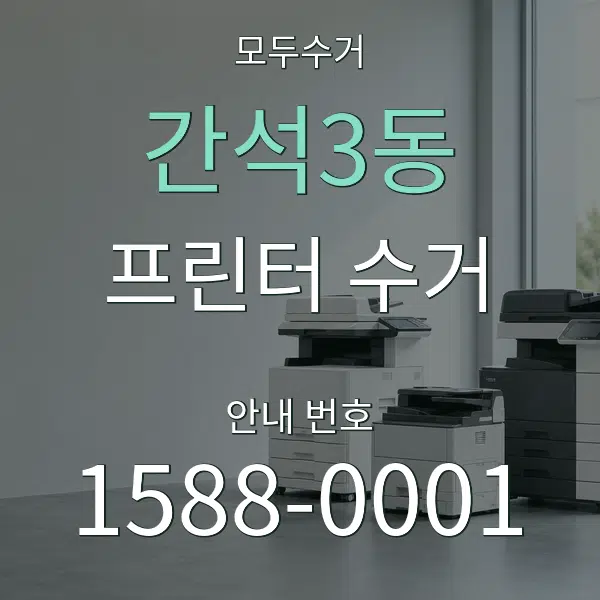 간석3동 프린터 수거 대표 안내 그래픽