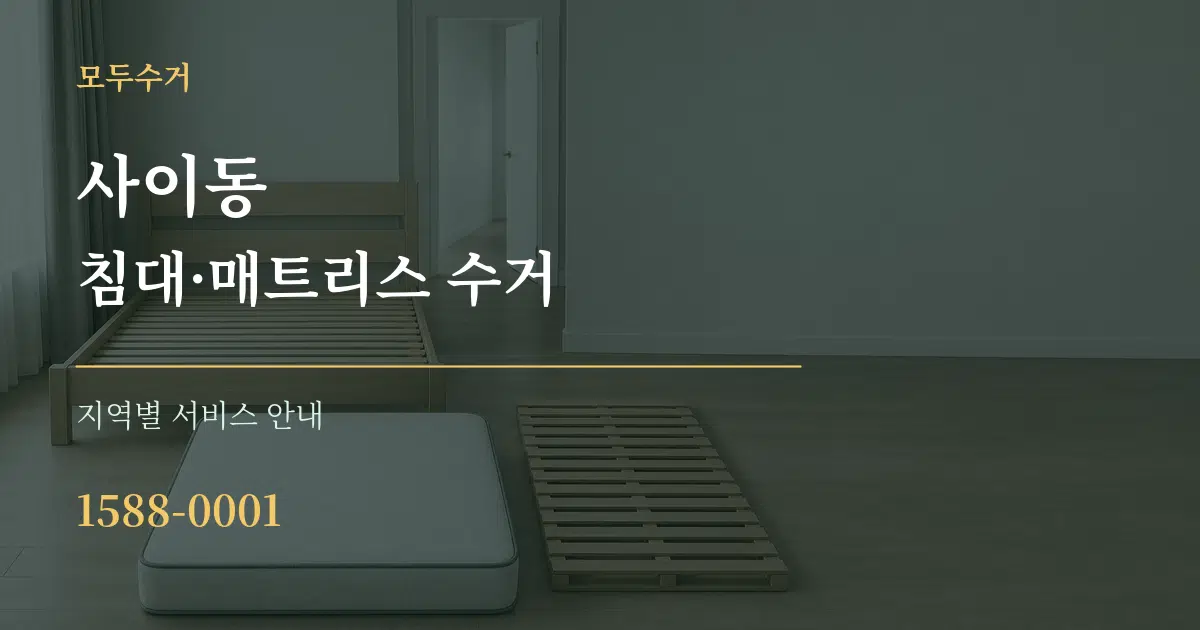 사이동 침대·매트리스 수거 대표 안내 그래픽