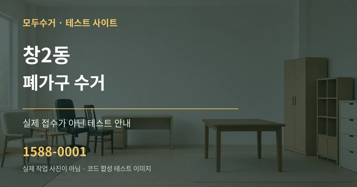 창2동 폐가구 수거 테스트 상담 안내 그래픽