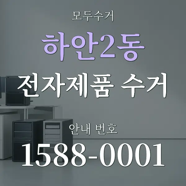 하안2동 전자제품 수거 대표 안내 그래픽