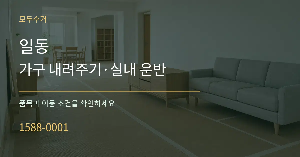 일동 가구 내려주기·실내 운반 서비스 이용 안내 그래픽
