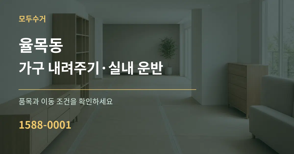 율목동 가구 내려주기·실내 운반 서비스 이용 안내 그래픽